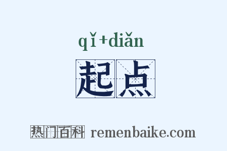 起点是什么意思的图片